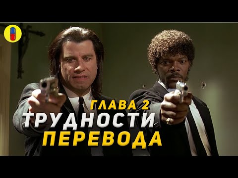 Что еще не так перевел Гоблин в Криминальном Чтиво