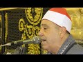 الشيخ محمود الخشت اخر النحل والاسراء عزاء الحاج محمود شحاته الاطرش بني جري ابوحماد 21 12 2022 الشيخ محمود الخشت اخر النحل والاسراء عزاء الحاج محمود شحاته الاطرش بني جري ابوحماد 21 12 2022