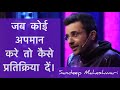 जब कोई आपका अपमान करे तो कैसे प्रतिक्रिया दें। Sandeep Maheshwari