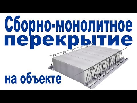 Сборно-монолитные перекрытия: особенности монтажа и нюансы применения