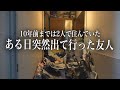 同居人と決別！残されたモノ屋敷で1人10年間悩み過ごした日々【前編】1/2