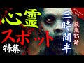 【怖い話/傑作選】マジで怖い!廃墟と心霊スポットの怖い話厳選集15話「マジで怖い廃墟特集第5 弾」【怪談/睡眠用/作業用/朗読つめあわせ/オカルト/都市伝説】