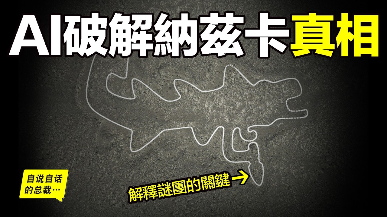 2026年最新破解：AI掃出303幅詭異新地畫，揭開納茲卡線的100年真相……|自說自話的總裁
