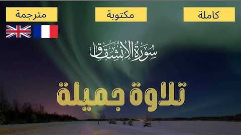 سورة الإنشقاق - مكتوبة و مترجمة