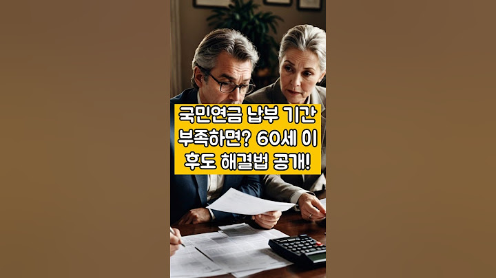 국민연금 납부 기간 부족하면? 60세 이후도 해결법 공개!