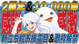 【感謝】2周年＆10,000魚ありがとう記念配信【白・まろやか】