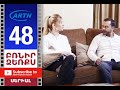 Բռնիր ձեռքս Սերիա 48 - BRNIR DZERQS 48