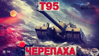 Т95 - ЧЕРЕПАХА