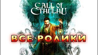 Call Of Cthulhu 2018 — Игрофильм Все Ролики [Русские Субтитры] Зов Ктулху