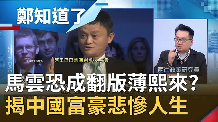 荣誉党证不是免死金牌...马云被消失两个月 学者称"恐成翻版薄熙来" 富比世揭中国富豪悲惨人生｜许贵雅主持｜【周末郑知道了PART2】20210110｜三立iNEWS - 天天要闻