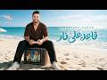 Moustafa Hagag - A3ed 3ala Nar | 2026 | مصطفى حجاج - قاعد على نار