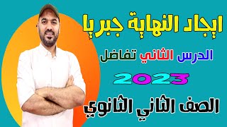 ايجاد النهاية جبريا 🔥الدرس الثاني تفاضل 2ث 2023💪