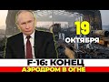 Судный день для F-16: Россия показала, кто хозяин в небе