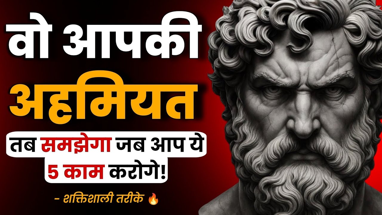 अपनी क़ीमत उसे बिना बोले महसूस करवाइए – 5 शक्तिशाली तरीके! 🔥 #stoicism