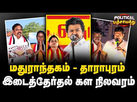 Political Panchayat: மதுராந்தகம் - தாராபுரம்.. இடைத்தேர்தல் கள நிலவரம் | The Debate | TVK | CM Vijay