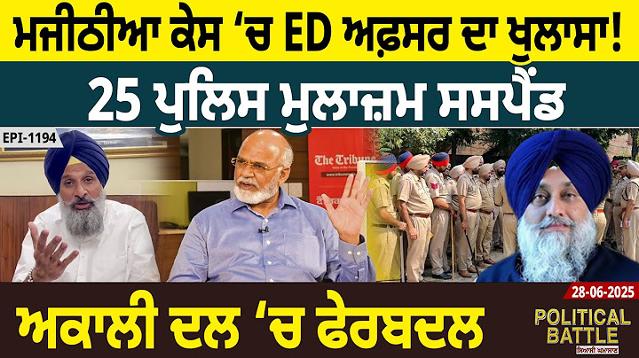 ਮਜੀਠੀਆ ਕੇਸ ‘ਚ ED ਅਫ਼ਸਰ ਦਾ ਖੁਲਾਸਾ! 25 ਪੁਲਿਸ ਮੁਲਾਜ਼ਮ ਸਸਪੈਂਡ, ਅਕਾਲੀ ਦਲ ‘ਚ ਫੇਰਬਦਲ |D5 Channel Punjabi