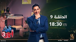 مسلسل قط أحمر 3 | الحلقة التاسعة | زنزانة النساء