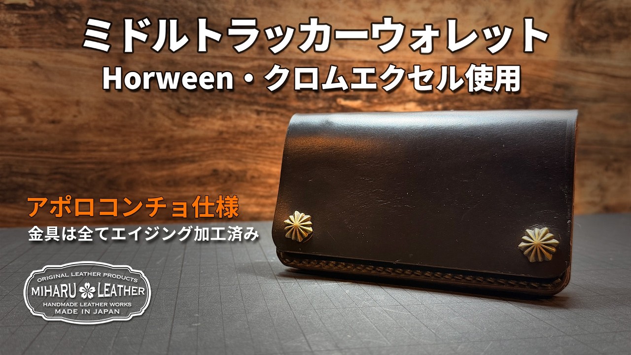 クロムエクセル・ブラック茶芯｜ミドルトラッカーウォレット｜アポロ