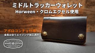 使い込むほど深まる無骨な表情。クロムエクセル茶芯ブラックのミドル