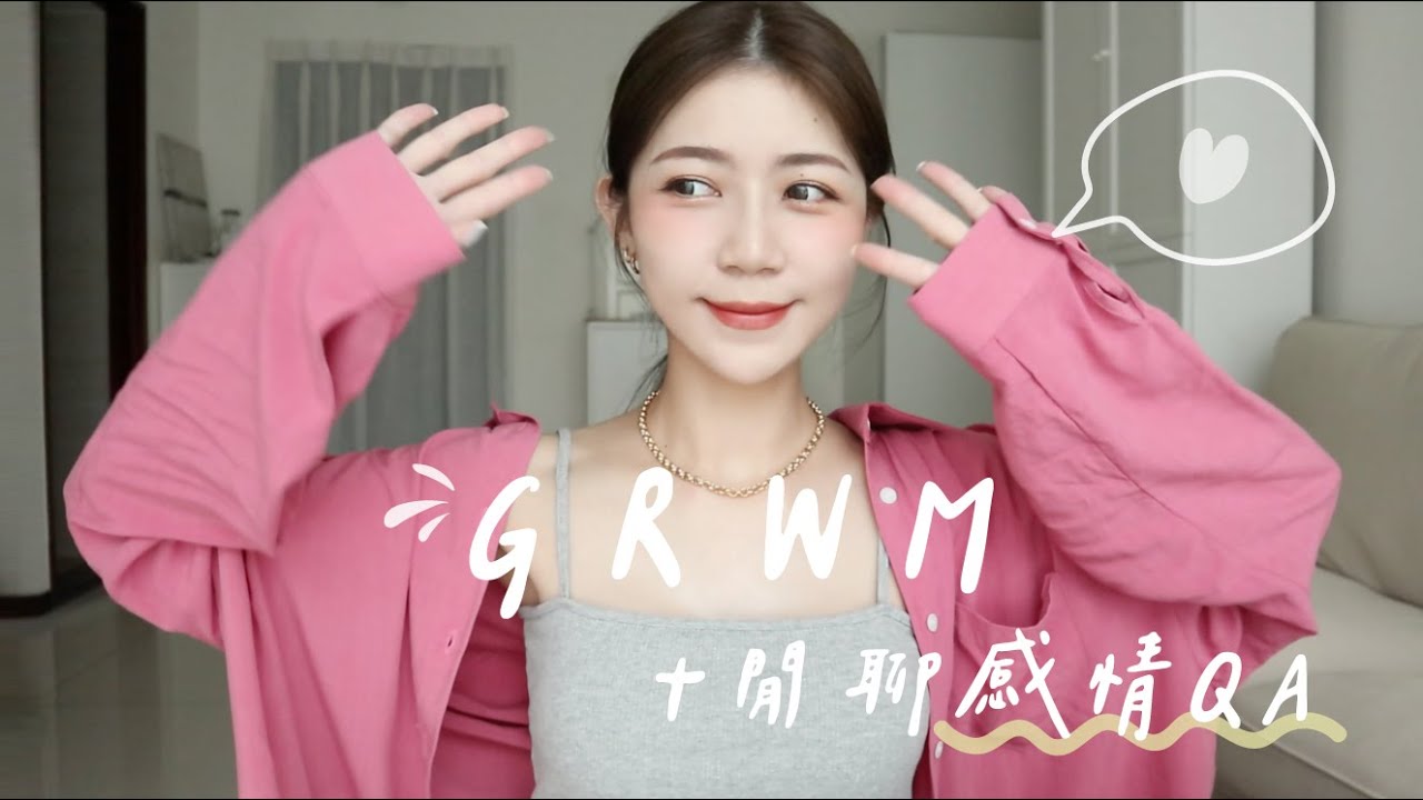 GRWM+感情QA | 面對結束長跑如何放下？擇偶條件？適應單身？