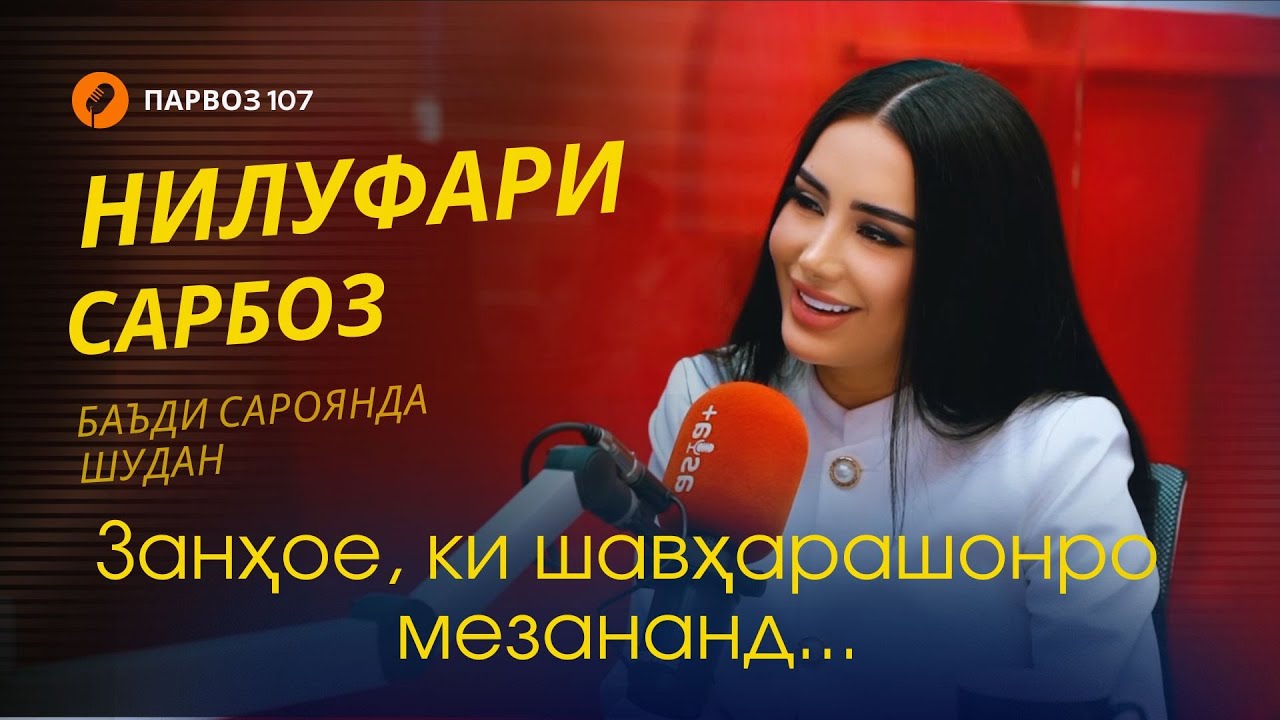 Нилуфари Сарбоз дар бораи ҷанг дар оила, хостгирӣ ва сарояндагӣ