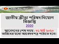 National Sports Council NSC Job Circular 2020|New job circular 2020|Bd j...