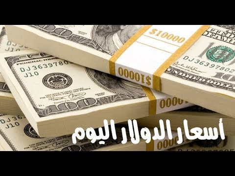 سعر الدولار اليوم الثلاثاء 19 2 2019 وأسباب انخفاض العملة