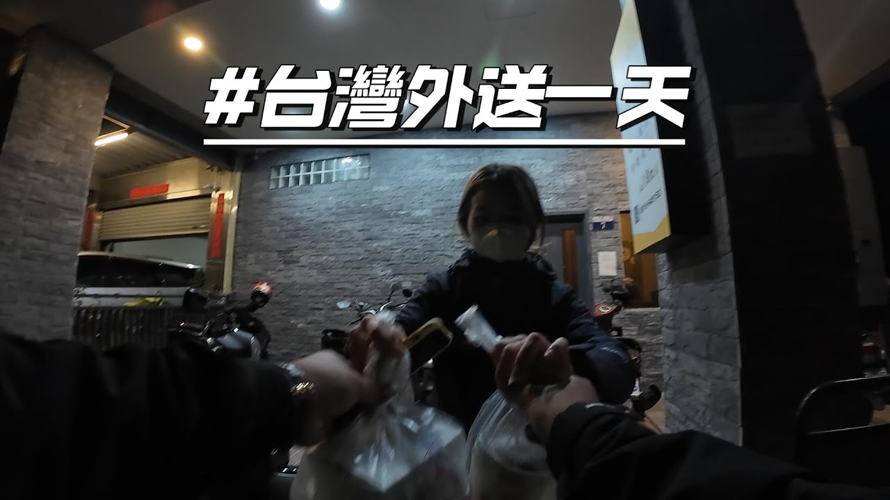 大陸人在台灣外送：人生無常，大腸包小腸