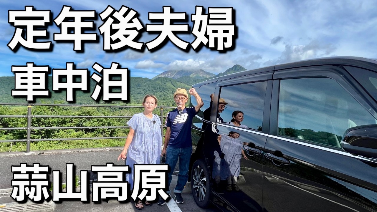 60代定年後夫婦/蒜山高原、車中泊！塩釜の冷泉で涼を求めて！！絶品ひるぜん焼きそば&雄大な自然満喫！岡山県