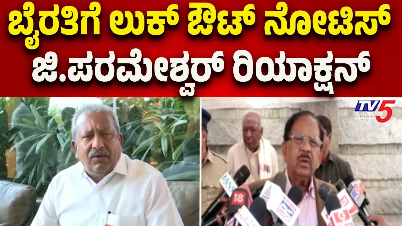 Basava Raj Police G Parameshwara Reacts to Look Out Circular on Byrathi Basavaraj | CID ...
