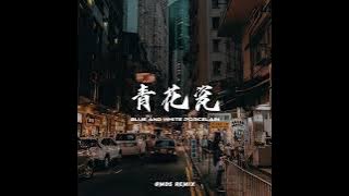 Jay Chou - 青花瓷 [Blue And White Porcelain] (MDS Remix)