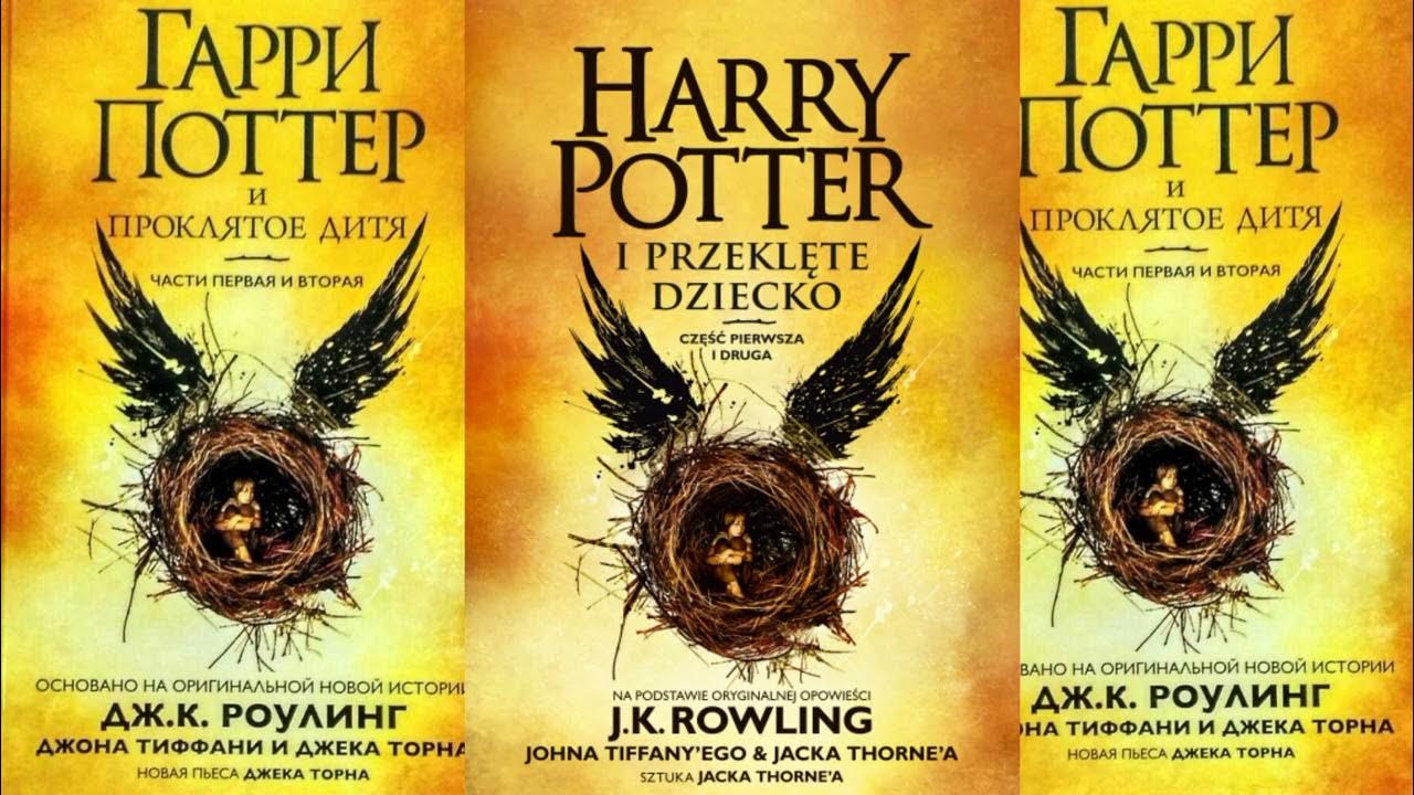 джоан роулинг проклятое дитя. гарри поттер и проклятое дитя издательство махаон. проклятое дитя книга слушать. 8 книга о гарри поттере проклятое дитя. гарри поттер и проклятое дитя книга.