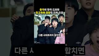 중국이 한국 드라마 참교육에 열광한 진짜 이유 (이슈딸깍)