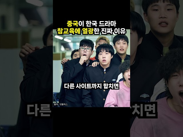 중국이 한국 드라마 참교육에 열광한 진짜 이유 (이슈딸깍)