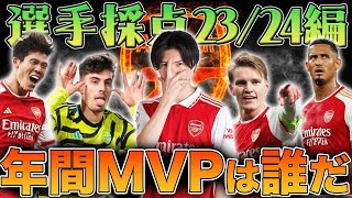 23/24アーセナルの全選手を7段階でガチ採点！悩みに悩んだ末シーズンMVPが決定しました