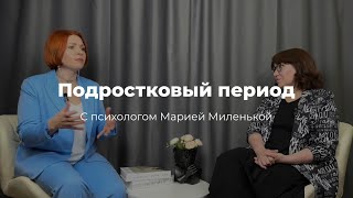 ПОДРОСТКОВЫЙ ПЕРИОД. Беседуем с психологом Марией Миленькой.