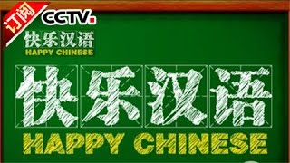 [Happy Chinese] 20160430 | CCTV-4