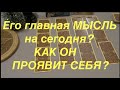 ЕГО ГЛАВНАЯ МЫСЛЬ О ВАС и ЧТО ОТ НЕГО ОЖИДАТЬ/Гадание на Таро он-лайн@ТИАНА ТАРО ДУШЕВНОЕ ГАДАНИЕ