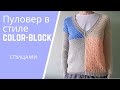 Женский пуловер спицами с v образным вырезом горловины  |  Колор блок спицами