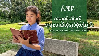 Video thumbnail of "Myanmar Gospel Song - အရာခပ်သိမ်းကို ဘုရားဘယ်လိုအုပ်စိုးကြောင်း"