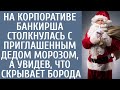 На корпоративе банкирша столкнулась с приглашенным Дедом морозом, а увидев, что скрывает борода