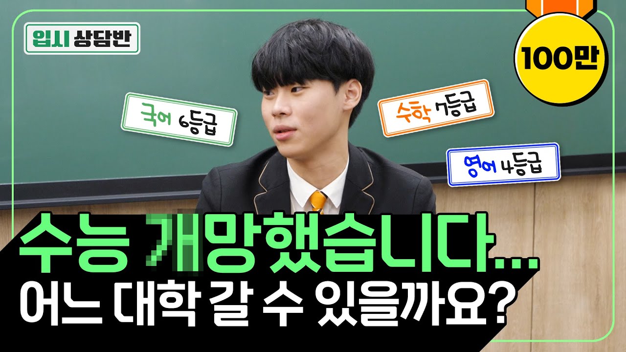 [정시특집] 수능 망한 평균 5등급 대 문과 학생 대학 라인 잡았습니다! [입시상담반] | 유니브클래스