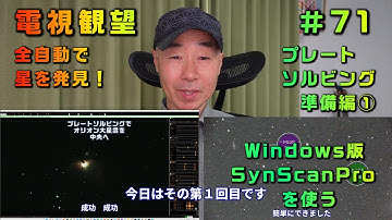 電視観望＃71　全自動で星を発見！　プレートソルビング　準備編①　Windows版 SynScanProを使う【機材】MILTOL400mm　Neptune-CⅡ　AZ-GTi　室内撮影はZV-E10