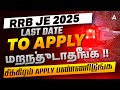 RRB JE Last Date to Apply 2025 Tamil | RRB JE Form Fill Up 2025 Last Date | Apply Now!