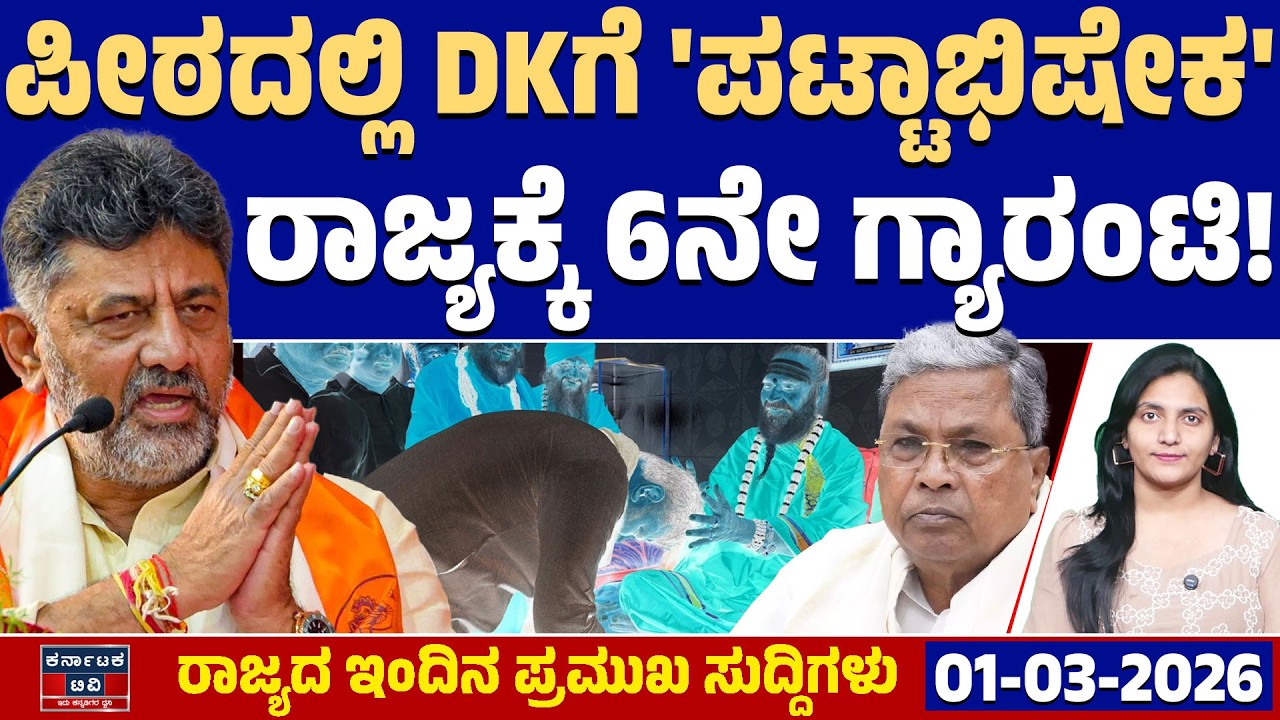 Karnataka News | ರಾಜ್ಯದ ಇಂದಿನ ಪ್ರಮುಖ ಸುದ್ದಿಗಳು (01-03-26) | DK Shivakumar 🆚 Siddaramaiah | KATV