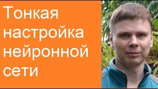 Тонкая настройка нейронной сети | Глубокие нейронные сети на Python Тонкая настройка нейронной сети | Глубокие нейронные сети на Python