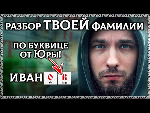 ТАЙНА ТВОЕГО ИМЕНИ! Разбор твоей фамилии и имени по буквице от Юры! ОСОЗНАНКА