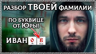 Тайна Твоего Имени! Разбор Твоей Фамилии И Имени По Буквице От Юры! Осознанка