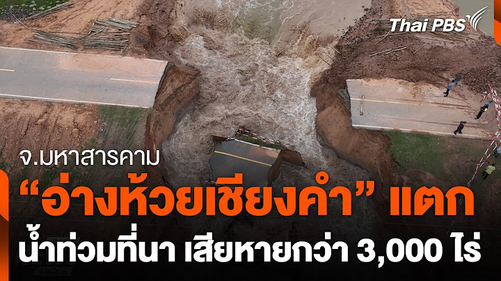 อ่างเก็บน้ำห้วยเชียงคำ จ.มหาสารคาม ทรุดตัว | วันใหม่ ไทยพีบีเอส | 17 ก.ค. 67