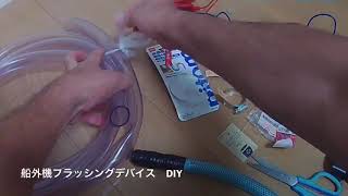 【メンテナンス】 SUZUKI船外機③ 船外機フラッシングデバイス　DIY編